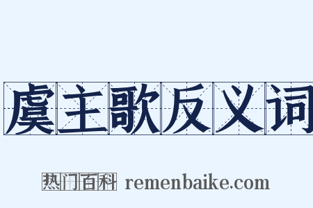 虞主歌反义词是什么意思的图片